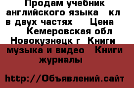 Продам учебник английского языка 5 кл. в двух частях.  › Цена ­ 400 - Кемеровская обл., Новокузнецк г. Книги, музыка и видео » Книги, журналы   
